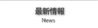 最新情報
