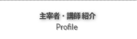 主宰者・講師紹介