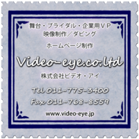 ホームページ制作 (株)ビデオ・アイ