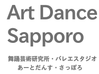 舞踊芸術研究所あーとだんすさっぽろ