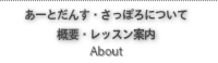 あーとだんす・さっぽろについて概要・レッスン案内