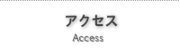 アクセス